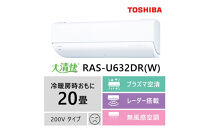 東芝　エアコン【標準設置費込み】フラッグシップモデル　20畳　RAS-U632DR(W)