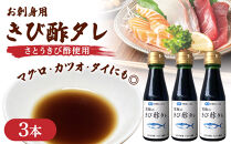 お刺身用『きび酢タレ』3本&nbsp;さとうきび酢使用&nbsp;マグロ・カツオ・タイにも◎|たれ&nbsp;タレ&nbsp;さとうきび&nbsp;サトウキビ&nbsp;きび酢
