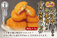 近江牛ハンバーグと近江牛のコロッケ、すき焼きコロッケ、ミンチカツ詰め合わせ 各1個 品川亭