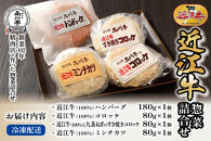 近江牛ハンバーグと近江牛のコロッケ、すき焼きコロッケ、ミンチカツ詰め合わせ 各1個 品川亭