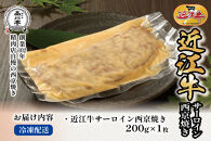 近江牛サーロイン西京焼き 200ｇ1個 品川亭