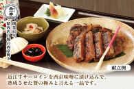 近江牛サーロイン西京焼き 200g×2個 品川亭