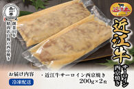 近江牛サーロイン西京焼き 200g×2個 品川亭
