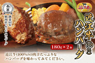 近江牛ハンバーグと近江牛と国産豚肉の合挽ハンバーグ詰合わせ 各180g×2個 合計4個 品川亭