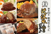 近江牛ハンバーグ詰合わせ 5個 品川亭