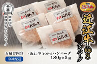近江牛ハンバーグ詰合わせ 5個 品川亭
