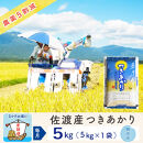 【新米予約&nbsp;3か月定期便】佐渡島産つきあかり&nbsp;無洗米5Kg&nbsp;令和7年&nbsp;～農薬5割減～