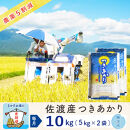 【新米予約&nbsp;3か月定期便】佐渡島産つきあかり&nbsp;無洗米10Kg（5Kg×2袋）&nbsp;令和7年&nbsp;～農薬5割減～