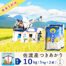 【6か月定期便】佐渡島産つきあかり&nbsp;白米10Kg（5Kg×2袋）&nbsp;令和7年&nbsp;～農薬5割減～農家直送