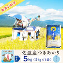 【新米予約&nbsp;6か月定期便】佐渡島産つきあかり&nbsp;無洗米5Kg&nbsp;令和7年&nbsp;～農薬5割減～