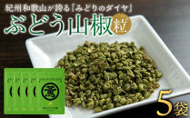 紀州ぶどう山椒【粒】&nbsp;5袋&nbsp;&nbsp;(合計35g)&nbsp;篠畑農園