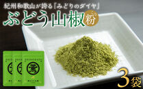 紀州ぶどう山椒【粉】&nbsp;3袋&nbsp;&nbsp;(合計18g)&nbsp;篠畑農園
