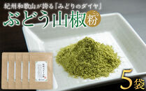 紀州ぶどう山椒【粉】 5袋  (合計30g) 篠畑農園
