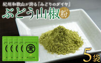 紀州ぶどう山椒【粉】&nbsp;5袋&nbsp;&nbsp;(合計30g)&nbsp;篠畑農園