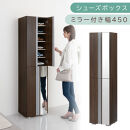 シューズボックス&nbsp;ミラー付き幅45cm（ウォールナット）シューズラック&nbsp;扉付き&nbsp;スリム&nbsp;12段&nbsp;靴箱&nbsp;大容量&nbsp;木製&nbsp;シューズボックス&nbsp;縦長&nbsp;靴収納棚&nbsp;下駄箱&nbsp;ブーツ&nbsp;おしゃれ&nbsp;SBM304500-0-WAL