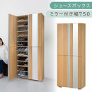 シューズボックス&nbsp;ミラー付き幅75cm（オーク）シューズラック&nbsp;扉付き&nbsp;スリム&nbsp;12段&nbsp;靴箱&nbsp;大容量&nbsp;木製&nbsp;シューズボックス&nbsp;縦長&nbsp;靴収納棚&nbsp;下駄箱&nbsp;ブーツ&nbsp;おしゃれ&nbsp;SBM307500-0-OAK