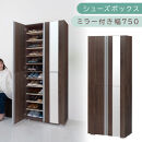 シューズボックス&nbsp;ミラー付き幅75cm（ウォールナット）シューズラック&nbsp;扉付き&nbsp;スリム&nbsp;12段&nbsp;靴箱&nbsp;大容量&nbsp;木製&nbsp;シューズボックス&nbsp;縦長&nbsp;靴収納棚&nbsp;下駄箱&nbsp;ブーツ&nbsp;おしゃれ&nbsp;SBM307500-0-WAL