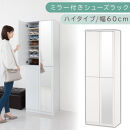 ミラー付きシューズラック&nbsp;ハイタイプ&nbsp;幅60cm（ホワイト）シューズボックス&nbsp;ミラー付き&nbsp;ハイタイプ&nbsp;日本製&nbsp;国産&nbsp;シューズラック&nbsp;大容量&nbsp;下駄箱&nbsp;ミラー&nbsp;姿見&nbsp;全身鏡&nbsp;靴&nbsp;収納&nbsp;靴箱&nbsp;シューズ&nbsp;玄関収納&nbsp;木製&nbsp;おしゃれ&nbsp;SBM060020-0-WH