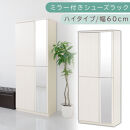 ミラー付きシューズラック&nbsp;ハイタイプ&nbsp;幅75cm（ホワイトウッド）シューズボックス&nbsp;ミラー付き&nbsp;ハイタイプ&nbsp;日本製&nbsp;国産&nbsp;シューズラック&nbsp;大容量&nbsp;下駄箱&nbsp;ミラー&nbsp;姿見&nbsp;全身鏡&nbsp;靴&nbsp;収納&nbsp;靴箱&nbsp;シューズ&nbsp;玄関収納&nbsp;木製&nbsp;おしゃれ&nbsp;SBM075020-0-WWO