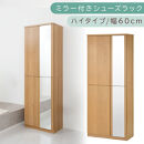 ミラー付きシューズラック&nbsp;ハイタイプ&nbsp;幅75cm（オーク）シューズボックス&nbsp;ミラー付き&nbsp;ハイタイプ&nbsp;日本製&nbsp;国産&nbsp;シューズラック&nbsp;大容量&nbsp;下駄箱&nbsp;ミラー&nbsp;姿見&nbsp;全身鏡&nbsp;靴&nbsp;収納&nbsp;靴箱&nbsp;シューズ&nbsp;玄関収納&nbsp;木製&nbsp;おしゃれ&nbsp;SBM075020-0-OAK
