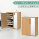 ミラー付きシューズラック&nbsp;ロータイプ&nbsp;幅75cm（オーク）シューズボックス&nbsp;ミラー付き&nbsp;ロータイプ&nbsp;日本製&nbsp;国産&nbsp;シューズラック&nbsp;大容量&nbsp;ミラー&nbsp;姿見&nbsp;鏡&nbsp;靴&nbsp;収納&nbsp;靴箱&nbsp;シューズ&nbsp;ブーツ&nbsp;玄関収納&nbsp;木製&nbsp;北欧&nbsp;おしゃれ&nbsp;SBM175030-0-OAK