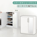 ミラー付きシューズラック&nbsp;ロータイプ&nbsp;幅75cm（ホワイト）シューズボックス&nbsp;ミラー付き&nbsp;ロータイプ&nbsp;日本製&nbsp;国産&nbsp;シューズラック&nbsp;大容量&nbsp;ミラー&nbsp;姿見&nbsp;鏡&nbsp;靴&nbsp;収納&nbsp;靴箱&nbsp;シューズ&nbsp;ブーツ&nbsp;玄関収納&nbsp;木製&nbsp;北欧&nbsp;おしゃれ&nbsp;SBM175030-0-WH
