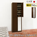 ミラー付きシューズラック&nbsp;ハイタイプ&nbsp;幅60cm（ダークブラウン）シューズボックス&nbsp;ミラー付き&nbsp;ハイタイプ&nbsp;日本製&nbsp;国産&nbsp;シューズラック&nbsp;大容量&nbsp;下駄箱&nbsp;ミラー&nbsp;姿見&nbsp;全身鏡&nbsp;靴&nbsp;収納&nbsp;靴箱&nbsp;シューズ&nbsp;玄関収納&nbsp;木製&nbsp;おしゃれ&nbsp;SBM060020-0-DBR