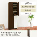【完成品＋設置付き】ミラー付きシューズラック&nbsp;ハイタイプ&nbsp;幅60cm（ダークブラウン）シューズボックス&nbsp;ミラー付き&nbsp;ハイタイプ&nbsp;日本製&nbsp;国産&nbsp;シューズラック&nbsp;大容量&nbsp;おしゃれ&nbsp;SKONBM060020-0-DBR