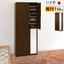 ミラー付きシューズラック&nbsp;ハイタイプ&nbsp;幅75cm（ダークブラウン）シューズボックス&nbsp;ミラー付き&nbsp;ハイタイプ&nbsp;日本製&nbsp;国産&nbsp;シューズラック&nbsp;大容量&nbsp;下駄箱&nbsp;ミラー&nbsp;姿見&nbsp;全身鏡&nbsp;靴&nbsp;収納&nbsp;靴箱&nbsp;シューズ&nbsp;玄関収納&nbsp;木製&nbsp;おしゃれ&nbsp;SBM075020-0-DBR