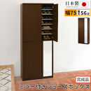 【完成品でお届け】ミラー付きシューズラック&nbsp;ハイタイプ&nbsp;幅75cm（ダークブラウン）シューズボックス&nbsp;ミラー付き&nbsp;ハイタイプ&nbsp;日本製&nbsp;国産&nbsp;おしゃれ&nbsp;SKANBM075020-0-DBR