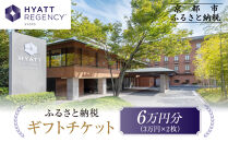 【ハイアットリージェンシー京都】ホテルギフト券3万円分×2枚セット｜京都 東山 ラグジュアリー 人気ホテル［ ハイアットブランド 人気観光地 三十三間堂 館内ギフト券 割引券 人気 おすすめ 贅沢 グルメ 宿泊 旅行 観光 ふるさと納税 ］