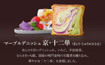 《期間・数量限定～12/31》【&nbsp;グランマーブル&nbsp;】京・十二単＋フォンダンショコラ&nbsp;マーブルデニッシュ2本セット｜食パン&nbsp;高級食パン&nbsp;人気店［&nbsp;京都&nbsp;マーブルデニッシュ&nbsp;数量限定&nbsp;ふるさと納税限定&nbsp;人気&nbsp;おすすめ&nbsp;グルメ&nbsp;ギフト&nbsp;プレゼント&nbsp;贈答&nbsp;莓&nbsp;抹茶&nbsp;さつまいも&nbsp;チョコ&nbsp;チョコレート&nbsp;ショコラ&nbsp;パン&nbsp;食パン&nbsp;送料無料&nbsp;お取り寄せ&nbsp;通販&nbsp;ふるさと納税&nbsp;］