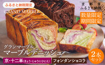 《期間・数量限定～12/31》【 グランマーブル 】京・十二単＋フォンダンショコラ マーブルデニッシュ2本セット｜食パン 高級食パン 人気店［ 京都 マーブルデニッシュ 数量限定 ふるさと納税限定 人気 おすすめ グルメ ギフト プレゼント 贈答 莓 抹茶 さつまいも チョコ チョコレート ショコラ パン 食パン 送料無料 お取り寄せ 通販 ふるさと納税 ］