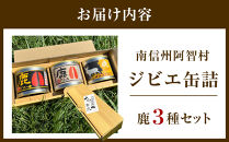 南信州阿智村　ジビエ缶詰（鹿3種セット） ｜ 料理 惣菜 肉 自然 鹿肉 信州 長野 阿智村