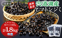 漁師直送！宍道湖産ヤマトシジミ・食べ比べ1.8kg（Lサイズ1kg+Mサイズ0.8kg）