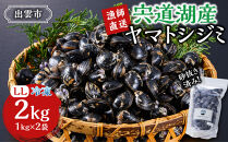 漁師直送！宍道湖産ヤマトシジミ・希少なLLサイズ・冷凍2kg