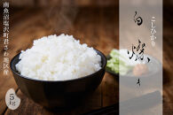 【令和7年産】南魚沼君沢産こしひかり&nbsp;白燦々5kg（BL品種）