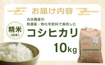 【令和6年産米】古谷農産の無農薬・無化学肥料で栽培したコシヒカリ（精米10キロ） ｜米 コメ 訳あり 白米 10kg コシヒカリ こしひかり 農家直送 産地直送 産直