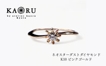 【KAORU】ネオスターダスト&nbsp;ダイヤモンド&nbsp;リング&nbsp;L&nbsp;/&nbsp;K10ピンクゴールド｜京都&nbsp;アクセサリー&nbsp;ブランド&nbsp;人気ジュエリー［&nbsp;流れ星モチーフ&nbsp;肌馴染みの良いカラー&nbsp;上品&nbsp;サイズ選択可&nbsp;5～13号&nbsp;おすすめ&nbsp;ギフト&nbsp;プレゼント&nbsp;お取り寄せ&nbsp;送料無料&nbsp;］