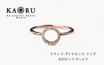 【KAORU】ラウンド&nbsp;ダイヤモンド&nbsp;リング&nbsp;/&nbsp;K10ピンクゴールド｜京都&nbsp;アクセサリー&nbsp;ブランド&nbsp;人気ジュエリー［&nbsp;デイリーユース&nbsp;肌馴染みの良いカラー&nbsp;上品&nbsp;サイズ選択可&nbsp;10～13号&nbsp;おすすめ&nbsp;ギフト&nbsp;プレゼント&nbsp;お取り寄せ&nbsp;送料無料&nbsp;］