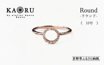 【KAORU】ラウンド&nbsp;ダイヤモンド&nbsp;リング&nbsp;13号&nbsp;/&nbsp;K10ピンクゴールド｜京都&nbsp;ジュエリーブランド&nbsp;人気ジュエリー［&nbsp;重ね着けにもおすすめ&nbsp;ダイヤモンドの輝きを楽しむリング&nbsp;上品&nbsp;特別感&nbsp;人気&nbsp;おすすめ&nbsp;ギフト&nbsp;プレゼント&nbsp;お取り寄せ&nbsp;通販&nbsp;送料無料&nbsp;ふるさと納税&nbsp;］