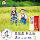 佐渡島産&nbsp;新之助&nbsp;白米2kg×1袋