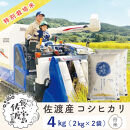 佐渡島産コシヒカリ&nbsp;白米4Kg（2Kg×2袋）&nbsp;特別栽培米&nbsp;農家直送