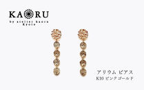 【KAORU】アリウム&nbsp;ピアス&nbsp;/&nbsp;K10ピンクゴールド｜京都&nbsp;アクセサリー&nbsp;ブランド&nbsp;人気ジュエリー［&nbsp;繊細なレースモチーフ&nbsp;手編み&nbsp;デイリーユース&nbsp;肌馴染みの良いカラー&nbsp;上品&nbsp;おすすめ&nbsp;ギフト&nbsp;プレゼント&nbsp;お取り寄せ&nbsp;送料無料&nbsp;］