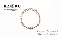 【KAORU】アリウム&nbsp;ブレスレット&nbsp;/&nbsp;K10ピンクゴールド｜京都&nbsp;アクセサリー&nbsp;ブランド&nbsp;人気ジュエリー［&nbsp;繊細なレースモチーフ&nbsp;手編み&nbsp;デイリーユース&nbsp;肌馴染みの良いカラー&nbsp;上品&nbsp;おすすめ&nbsp;ギフト&nbsp;プレゼント&nbsp;お取り寄せ&nbsp;送料無料&nbsp;］