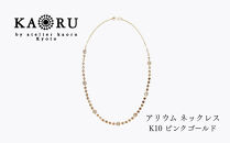 【KAORU】アリウム&nbsp;ネックレス&nbsp;/&nbsp;K10ピンクゴールド｜京都&nbsp;アクセサリー&nbsp;ブランド&nbsp;人気ジュエリー［&nbsp;繊細なレースモチーフ&nbsp;手編み&nbsp;デイリーユース&nbsp;肌馴染みの良いカラー&nbsp;上品&nbsp;おすすめ&nbsp;ギフト&nbsp;プレゼント&nbsp;お取り寄せ&nbsp;送料無料&nbsp;］