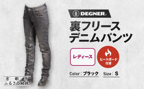 【デグナー】裏フリースデニムパンツ&nbsp;レディース&nbsp;ブラック&nbsp;Sサイズ｜京都&nbsp;バイクギア&nbsp;人気ブランド&nbsp;バイク&nbsp;[FRP-35]［&nbsp;デニム&nbsp;パンツ&nbsp;女性用&nbsp;おしゃれ&nbsp;ツーリングにも普段着にも&nbsp;人気&nbsp;おすすめ&nbsp;革&nbsp;牛革&nbsp;ツーリング&nbsp;ライダー&nbsp;バイカー&nbsp;お取り寄せ&nbsp;送料無料&nbsp;ふるさと納税&nbsp;］