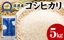 【令和7年産】佐渡産コシヒカリ　5kg