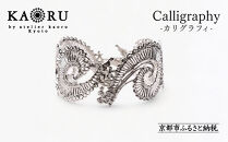 【KAORU】カリグラフィ&nbsp;バングル&nbsp;/&nbsp;シルバー｜京都&nbsp;ジュエリーブランド&nbsp;人気ジュエリー［&nbsp;美しい透かし柄&nbsp;壮麗で華やかなデザイン&nbsp;上品&nbsp;日常使い&nbsp;人気&nbsp;おすすめ&nbsp;ギフト&nbsp;プレゼント&nbsp;お取り寄せ&nbsp;通販&nbsp;送料無料&nbsp;ふるさと納税&nbsp;］