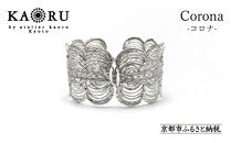 【KAORU】コロナ&nbsp;バングル&nbsp;/&nbsp;シルバー｜京都&nbsp;ジュエリーブランド&nbsp;人気ジュエリー［&nbsp;太陽を取り巻く光&nbsp;軽い着け心地&nbsp;大振り&nbsp;インパクトあり&nbsp;日常使い&nbsp;人気&nbsp;おすすめ&nbsp;ギフト&nbsp;プレゼント&nbsp;お取り寄せ&nbsp;通販&nbsp;送料無料&nbsp;ふるさと納税&nbsp;］